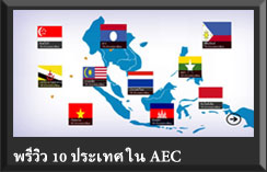 พรีวิว 10 ประเทศ ใน AEC