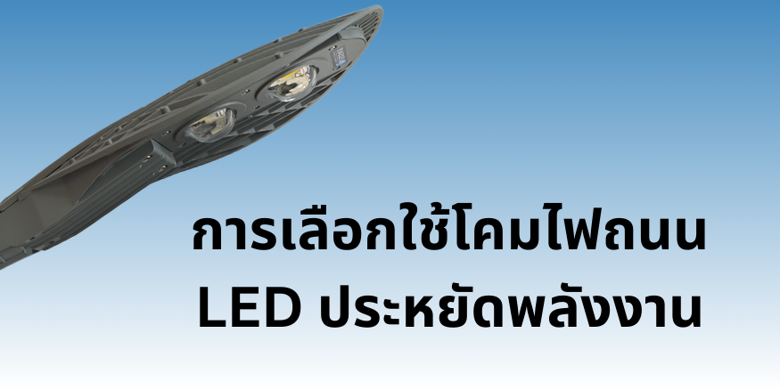 การเลือกใช้ โคมไฟถนน LED ประหยัดพลังงาน