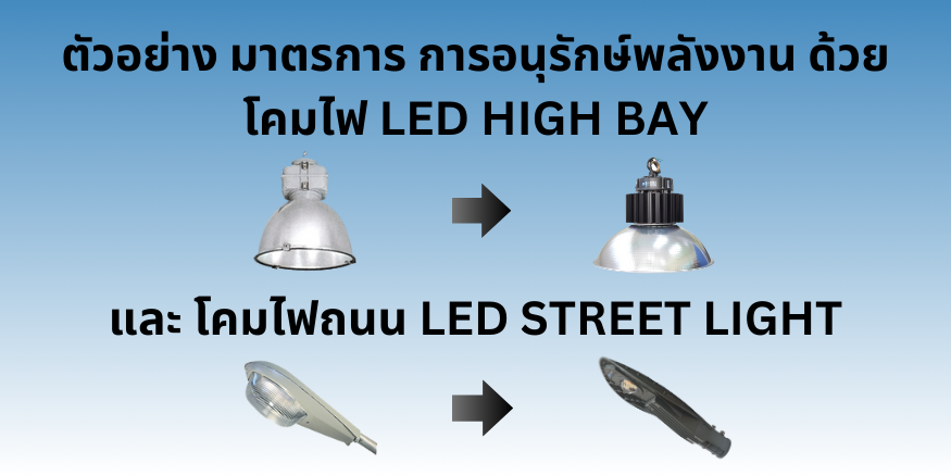 ตัวอย่าง มาตรการ การอนุรักษ์พลังงาน ด้วยโคมไฟ LED HIGH BAY และ โคมไฟถนน LED STREET LIGHT