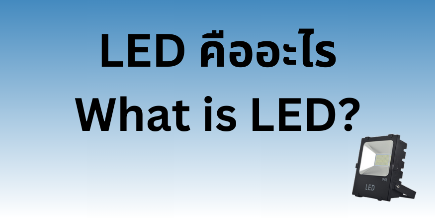 LED คืออะไร