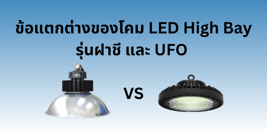 ข้อแตกต่างของโคมไฟ LED High Bay ระหว่าง รุ่นฝาชี และ รุ่นUFO