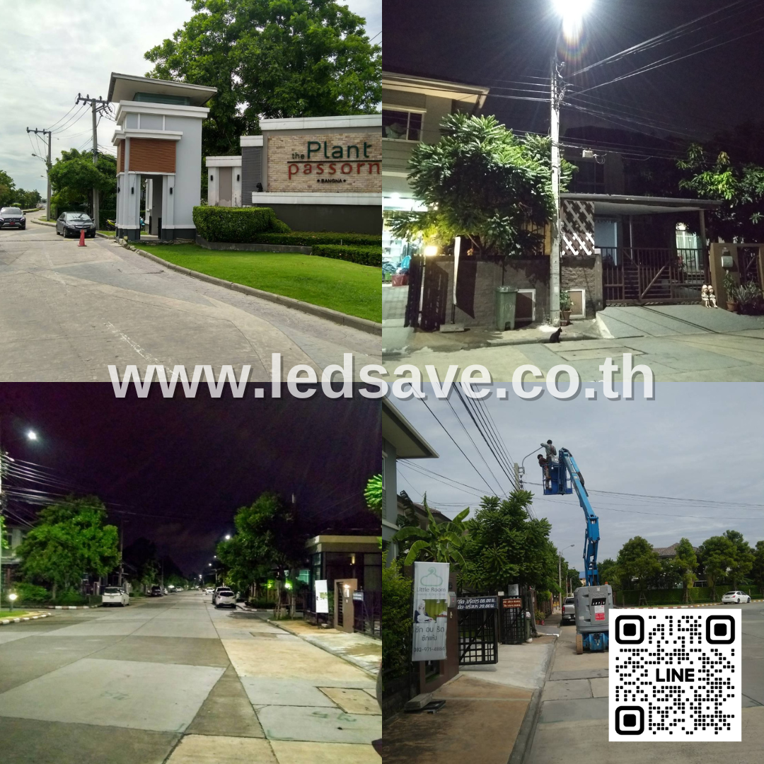 งานเปลี่ยนไฟถนนเดิม High Pressure Sodium 400W และ 250W มาใช้ไฟถนน LED STREET LIGHT 60W &ldquo;LEDSAVE BRAND&rdquo; ในโครงการหมู่บ้านจัดสรร